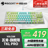 冰豹 德国ROCCAT瓦肯VULCAN 游戏背光机械键盘（电竞游戏键盘 吃鸡键盘 笔记本电脑键盘） 旗舰版TKL PRO-白色(84键RGB)线性光轴