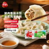 三全灌汤猪肉香菇+韭菜鸡蛋水饺2kg约108只 蒸饺煎饺早餐生鲜速食食品