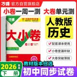 2026新版万唯大小卷八年级下册【历史人教版】同步试卷初二期中期末复习必刷题同步教材万维