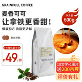 GRAINFULL COFFEE小满咖啡麦香可可深度烘焙意式风味咖啡豆500g热门商品