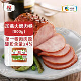 万威客 加拿大烟肉卷500g 大块猪肉烟熏火腿 熟食早餐香肠午餐肉
