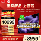 小米电视S Pro Mini LED 85英寸 2026款5200nits 2880分区330Hz广视角低反屏L85MC-SP 外观升级