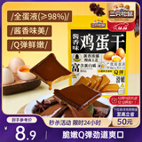 三只松鼠鸡蛋干酱香味240g/袋 豆腐干卤味干子休闲零食小吃素食