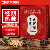 同仁堂北京同仁堂艾草暖宫贴艾草暖贴暖宝宝贴发热暖贴生理期宫寒5贴/盒