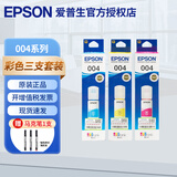 爱普生（EPSON）原装004墨水 L3251/3253/3256/3258/3151/3153/3218/5298打印机 原装004彩色三支装/盒装