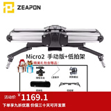 ZEAPON至品创造 电动滑轨摄像单反微单摄像机摄影 Micro2手动版+低拍架