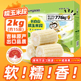 东北农嫂糯玉米段多色可选软糯香吉林原产粘玉米真空低脂饱腹粗粮代餐 【免切免洗】白糯玉米段2kg约15段