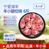 羊小柒 宁夏滩羊肉 生鲜小羔羊原切战斧法式羊排蝴蝶排肚包肉烧烤食材 羊小腿切块6斤