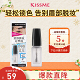 奇士美（kiss me）眉部锁妆定型液（清透速干型）眉毛雨衣