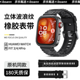 iboann适用华为FIT4表带watchfit4Pro同款立体波浪纹硅胶通用FIT3手表腕带男女生个性防水配件 韵律黑