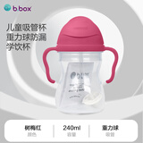 贝博士（b.box）重力球吸管杯宝宝学饮吸管杯大肚杯防呛防漏6个月以上杨梅红240ml