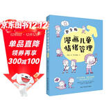 漫画儿童情绪管理 :男生版（入选全国中小学图书馆推荐书目）懂得自我激励，做内心强大的男子汉！