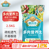 德沃多多肉营养土5斤-19合1植物种植花土多肉有机颗粒土花盆土30%泥炭