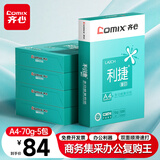 齐心（COMIX）利捷A4打印纸 70g 500张*5包 双面顺滑畅打a4复印纸 办公商务采购首选 整箱2500张【口碑复购王】