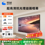 微鲸（Whaley）菲涅尔抗光幕布三色激光投影仪中长焦硬屏超短焦家用高清抵抗散斑家用客厅卧室画框幕布 4k-影院级抗光白色软幕 150英寸