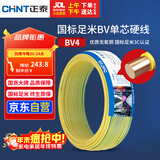 正泰（CHNT）电线电缆铜芯家用电线国标电源线 单芯铜线电线BV4平方黄色50米