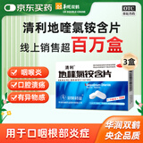3盒装华润双鹤药业 清利 地喹氯铵含片0.25mg*12片 急慢性咽喉炎 口腔溃疡 齿龈炎润喉糖