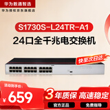 华为数通智选S1730S-L24TR-A1(A2)全千兆交换机24口千兆电口 二层机架式以太网络企工业级替S1700-24GR