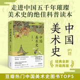 中国美术史（豆瓣热门中国美术史图书TOP10经典全新升级再版，一本书读完五千年璀璨绚丽的中国美术史）