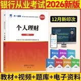 银行从业资格考试教材2026初级：个人理财（初级）
