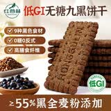 红谷林无糖9黑藜麦谷物饼干208g粗粮低GI早餐饼干休闲零食独立小包装