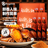 安琪新奥尔良烤翅腌料140g*5空气炸锅家用腌制鸡翅鸡腿烤肉烧烤调味料