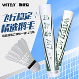 WITESS目击者羽毛球耐打12只装耐打精选鹅拉直球比赛训练球场口粮球