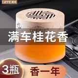 简非车载香水固体香膏汽车用品持久淡香氛车内空气清新剂除味香薰摆件 桂花1瓶+补充装2瓶