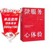 微服务，心体验：打造在国内企业中真正可落地的服务体验设计法