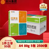 安兴 印美佳 A4打印纸 80克复印纸 加厚一箱双面 合同标书多功能商务办公纸 白纸4A 5包/箱(2500张）