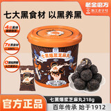 老金磨方 爆浆黑芝麻混合夹心巧克力球黑芝麻丸健康零食218g圣诞送礼