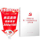 中国共产党第二十次全国代表大会文件汇编（二十大文件汇编平装本）
