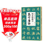 赵孟頫楷书集字唐诗 简体旁注楷书入门基础收录赵孟俯经典碑帖集古诗词作品集欣赏成人学生临摹教程楷书毛笔书法练字帖