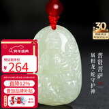 龍徽珠宝和田玉本命佛吊坠普贤菩萨玉佩八大守护神青白玉生日礼物