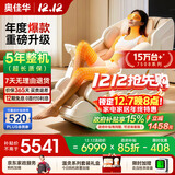 奥佳华按摩椅十大品牌2025家用太空舱肩颈腰背全身政府补贴电动摇摇椅送老人生日礼物7508pro+流光雅杏