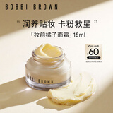 芭比波朗（Bobbi Brown）BB妆前柔润底霜橘子面霜隔离妆前乳15ml 圣诞礼物