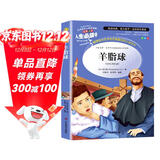 [美绘版] 羊脂球 小学生版无障碍阅读名师点评美绘插图学校班主任老师推荐学生经典名著课外阅读书小学生一年级二年级三年级四年级五年级六年级课外阅读必读书 人生必读书系列