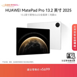 HUAWEI 【教育优惠】MatePad Pro 13.2英寸 2025 国家补贴500元 华为平板电脑12+512GB WiFi宣白