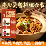 鲜窝窝 广式牛杂煲酱料（酱香味）300g+川式牛杂煲酱料（香辣）300g