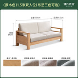 源氏木语全实木沙发新中式小户型橡木沙发现代简约客厅三人位沙发 (原木色)1.5米双人位(布艺三色可选) 组合