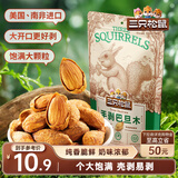 三只松鼠手剥巴旦木 每日坚果干果炒货休闲零食扁核桃120g/袋