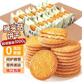 悠谷翁猴头菇饼干养胃酥性休闲零食品无糖精0蔗糖曲奇饼干糕点心整箱2斤