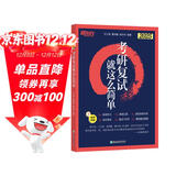 新东方 2025考研复试 就这么简单 复试流程英语口语听力综合面试技巧