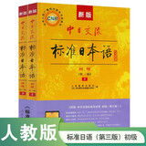 标准日本语初级教材（第三版）上下2册含电子书 最新版中日交流标准日本语全新含数字音频app 畅销40年日语学习材料