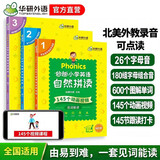 华研外语2026春妙趣小学英语自然拼读全套 同步一二三四五六年级拼读发音 全国123456年级通用/KET/PET/托福