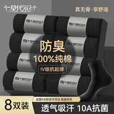 莫代尔袜子男士秋冬季100%纯棉吸汗防臭长袜10A抗菌中筒袜商务男袜8双