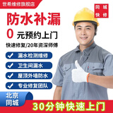 【到家服务】北京同城防水补漏暗管漏水检测维修卫生间免砸砖防水厨房漏水屋顶楼顶外墙阳台窗户漏水渗水维修 阳台漏水维修 北京同城