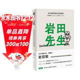 岩田先生：任天堂传奇社长如是说（“聪哥”岩田聪亲述人生故事，漫谈经典游戏背后的创作秘辛）