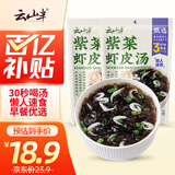 云山半 紫菜虾皮汤60g*2袋 20小包 裙带菜速食冲泡汤料包 低脂肪高蛋白