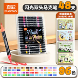 真彩（TRUECOLOR）96色软头闪光马克笔双头带流光闪粉荧光笔镭射珠光彩绘画手抄报小学生手账专用儿童圣诞节礼物6088